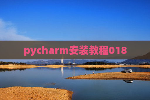 pycharm安装教程018