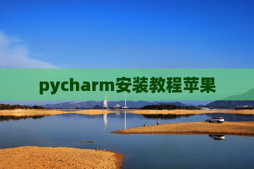 pycharm安装教程苹果